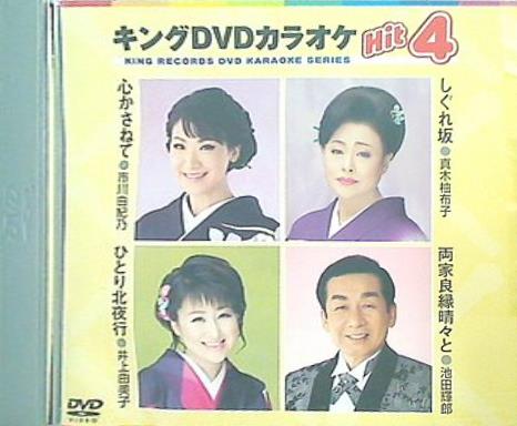 キングDVDカラオケHit4 Vol.133