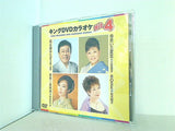 キングDVDカラオケHit4 Vol.122