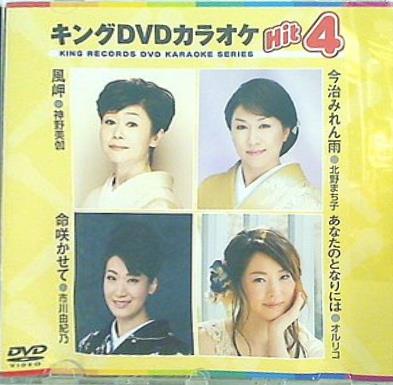 キングDVDカラオケHit4 Vol.120