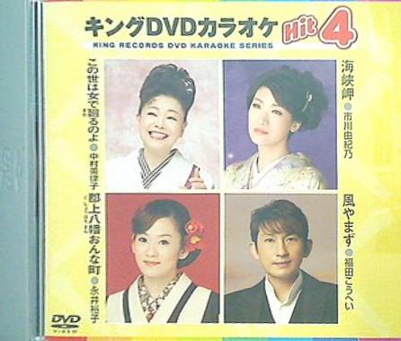 キングDVDカラオケHit4 Vol.111