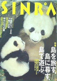 シンラ SINRA 1995年 9月号