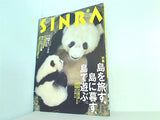 シンラ SINRA 1995年 9月号