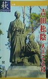 吉田松蔭 人とことば 萩ものがたり21 関 厚夫