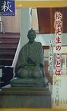 松蔭先生のことば 萩ものがたり5 萩市立明倫小学校監修