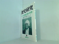 歴史研究 特集 司馬遼太郎の世界 平成十年二月号 第441号