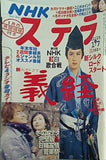 STERA ステラ NHKウィークリー 2005年 12/31・1/7号