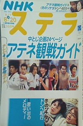 大型本 STERA ステラ NHKウィークリー 2004年 8/13・20号 – AOBADO オンラインストア