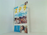 STERA ステラ NHKウィークリー 2004年 8/13・20号