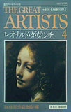 週刊グレート・アーティスト NO.4 レオナルド・ダ・ヴィンチ