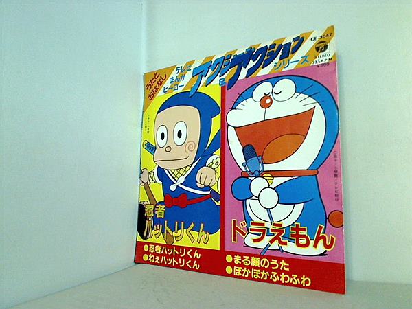 【LP】アクションデラックス 勝平ドラえもん ハットリくん他 正規品 EPレコード テレビまんがヒーロー アクション＆アクション