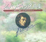 ショパン・ピアノ名曲集-別れの曲/子犬のワルツ-