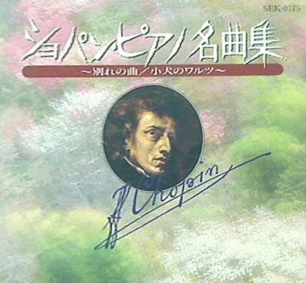 ショパン・ピアノ名曲集-別れの曲/子犬のワルツ-