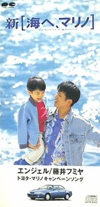 エンジェル 藤井フミヤ トヨタ・マリノキャンペーンソング