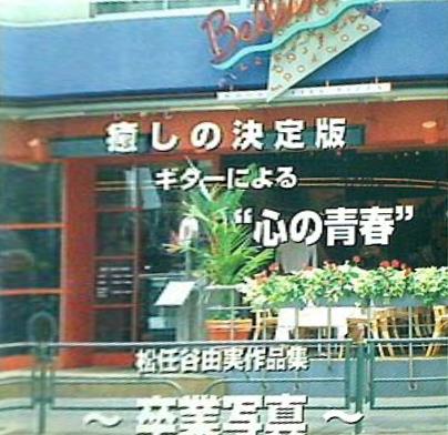 ギターによる 心の青春 松任谷由実作品集 卒業写真
