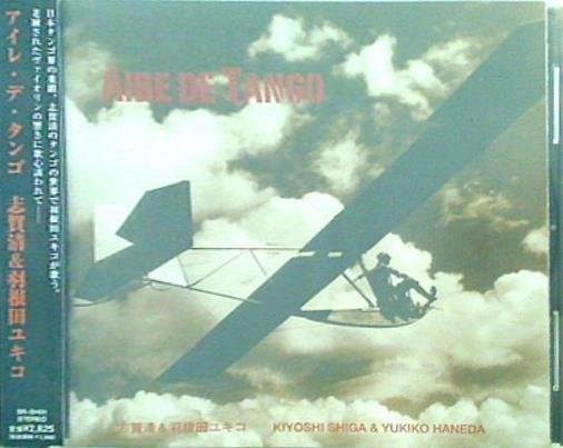 アイレ・デ・タンゴ AIRE DE TANGO 志賀清 ＆ 羽根田ユキコ