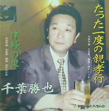 たった一度の親孝行・津軽の里 千葉勝也