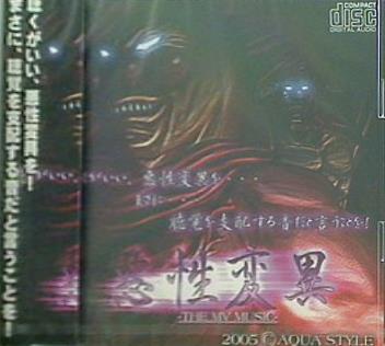 悪性変異 THE MV MUSIC ジャケットA  AQUA STYLE