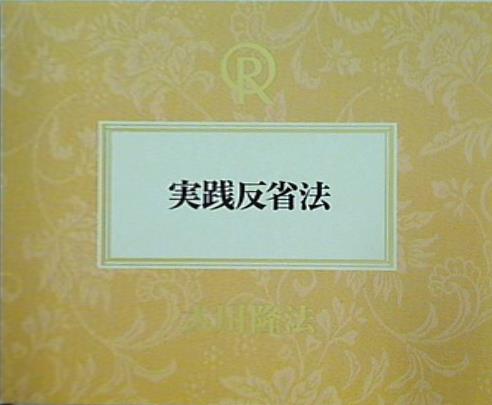 幸福の科学 大川隆法 CD 1990年 第1回特別セミナー 実践反省法