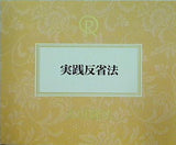 実践反省法 大川隆法