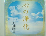 心の浄化 大川隆法