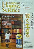 月刊 幸福の科学 HAPPY SCIENCE 2015年 2月号 no.336