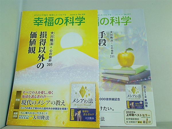 本セット 幸福の科学 2022年号 １月号,７月号。 – AOBADO オンラインストア