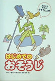 だれにもわかる,おそうじ入門 はじめてのおそうじ ダスキン暮らしの快適化生活研究所 ： 編