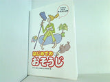だれにもわかる,おそうじ入門 はじめてのおそうじ ダスキン暮らしの快適化生活研究所 ： 編