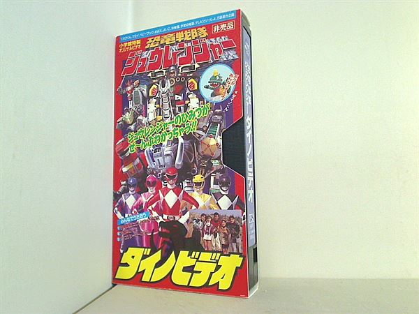 恐竜戦隊ジュウレンジャー 忍者戦隊カクレンジャー ビデオ VHS 温かかっ