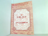 パンフレット 花舞う長安 玄宗と楊貴妃 ロマンチカ宝塚'04 宝塚歌劇 星組公演 2004.11.26-2004.12.26