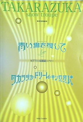 本 パンフレット 青い鳥を捜して タカラヅカ・ドリーム・キングダム 宝塚歌劇 雪組公演 2005.1.2-2005.2.13 – AOBADO  オンラインストア