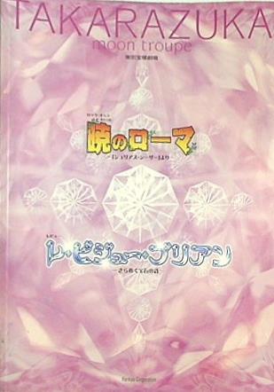 宝塚 月組 暁のローマ  レ・ビジュー・ブリアン Amazon.co.jp: 暁のローマ／レ・ビジュー・ブリアン -きらめく