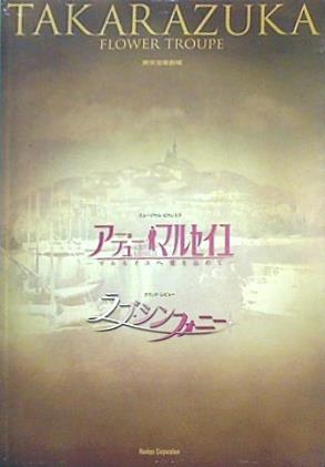 本 パンフレット アデュー・マルセイユ ラブ・シンフォニー 宝塚歌劇 花組公演 2007.11.16-2007.12.24 – AOBADO  オンラインストア