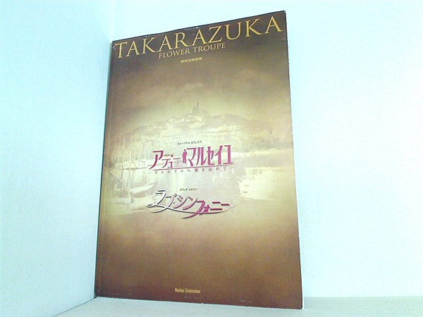 本 パンフレット アデュー・マルセイユ ラブ・シンフォニー 宝塚歌劇 花組公演 2007.11.16-2007.12.24 – AOBADO  オンラインストア