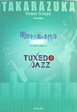 パンフレット 明智小五郎の事件簿 黒蜥蜴 TUXEDO JAZZ 宝塚歌劇 花組公演 2007.4.6-2007.5.13