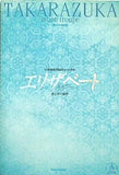 パンフレット エリザベート 愛と死の輪舞 宝塚歌劇 月組公演 2005.4.8-2005.5.22