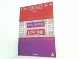 パンフレット ホテル ステラマリス レヴュー伝説 宝塚歌劇 宙組公演 2005.2.18-2005.4.3