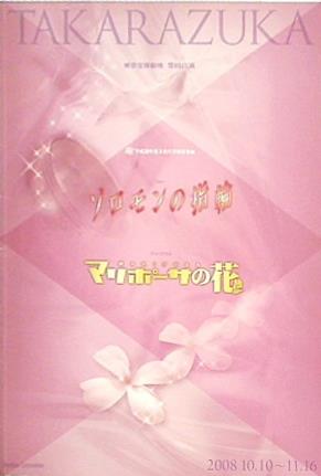パンフレット ソロモンの指輪 マリポーサの花 宝塚歌劇 雪組公演 2008.10.10-2008.11.16