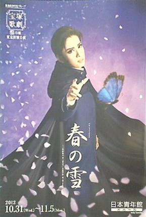 ☆宝塚歌劇　月組　バウホール公演　2012　春の雪　パンフレット☆明日海りお/咲妃みゆ/ほか 宝塚 春の雪 DVD パンフレット 明日海りお 宝塚歌劇団 春の雪 DVD