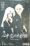 パンフレット 心中・恋の大和路 宝塚歌劇 雪組公演 2014.4.15-2014.4.21