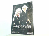 パンフレット 心中・恋の大和路 宝塚歌劇 雪組公演 2014.4.15-2014.4.21