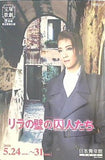 パンフレット リラの壁の囚人たち 宝塚歌劇 星組公演 2010.5.24-2010.5.31