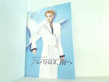 パンフレット アルバトロス,南へ 宝塚歌劇 雪組公演 2006.7.14-2006.8.5