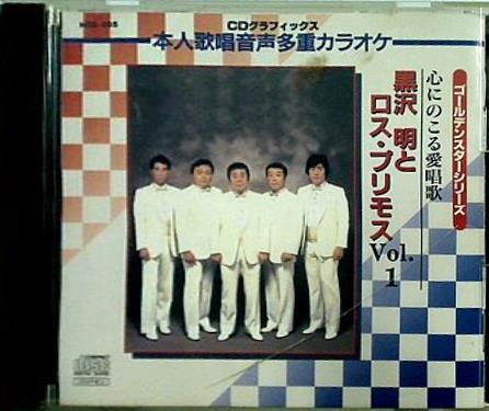 心にのこる愛唱歌 黒沢明とロス・プリモス VOL.1 5