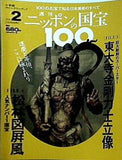 週刊 ニッポンの国宝100 Vol.2 東大寺金剛力士立像 松林図屏風