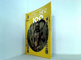 週刊 ニッポンの国宝100 Vol.2 東大寺金剛力士立像 松林図屏風