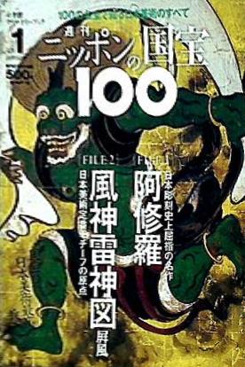 大型本 週刊 ニッポンの国宝100 Vol.1 阿修羅 風神雷神図屏風