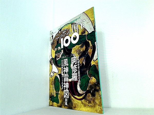大型本 週刊 ニッポンの国宝100 Vol.1 阿修羅 風神雷神図屏風