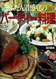 ふだん着感覚のパーティー料理 滝沢真理
