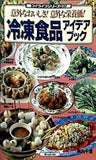 マイライフシリーズ 352 冷凍食品アイデアブック 浜内千波